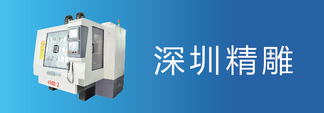 可信賴的精雕機廠家，深圳精雕