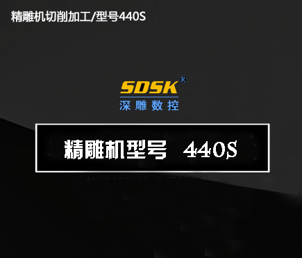 深圳精雕機(jī)切削加工/型號440S 深圳精雕機(jī)切削加工/型號440S