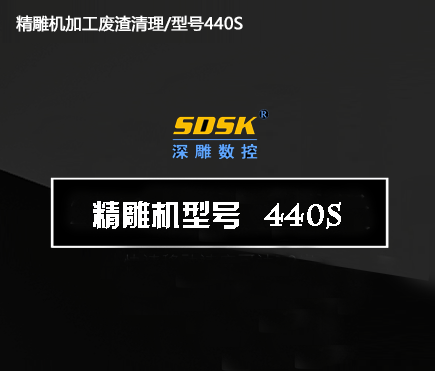 加工廢渣清理/型號440S 加工廢渣清理/型號440S