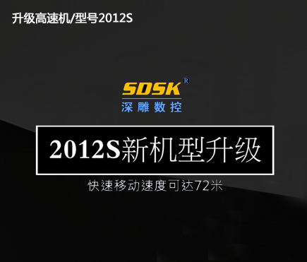 升級高速機(jī)/型號2012S 升級高速機(jī)/型號2012S